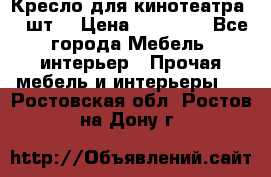 Кресло для кинотеатра 45 шт. › Цена ­ 80 000 - Все города Мебель, интерьер » Прочая мебель и интерьеры   . Ростовская обл.,Ростов-на-Дону г.